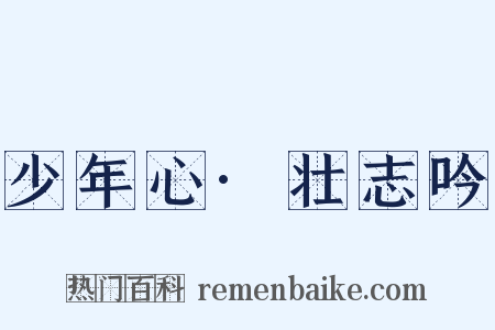 少年心·壮志吟是什么意思的图片